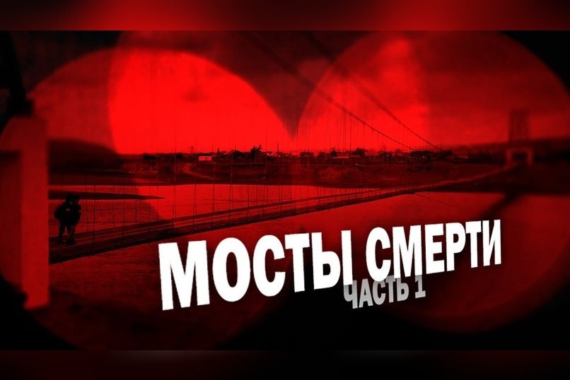 МОСТЫ СМЕРТИ. Как жители Забайкалья рискуют жизнью
