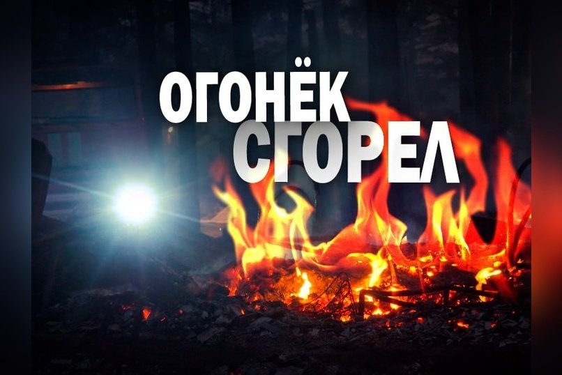 Огонь почти полностью уничтожил детский лагерь «Огонёк».