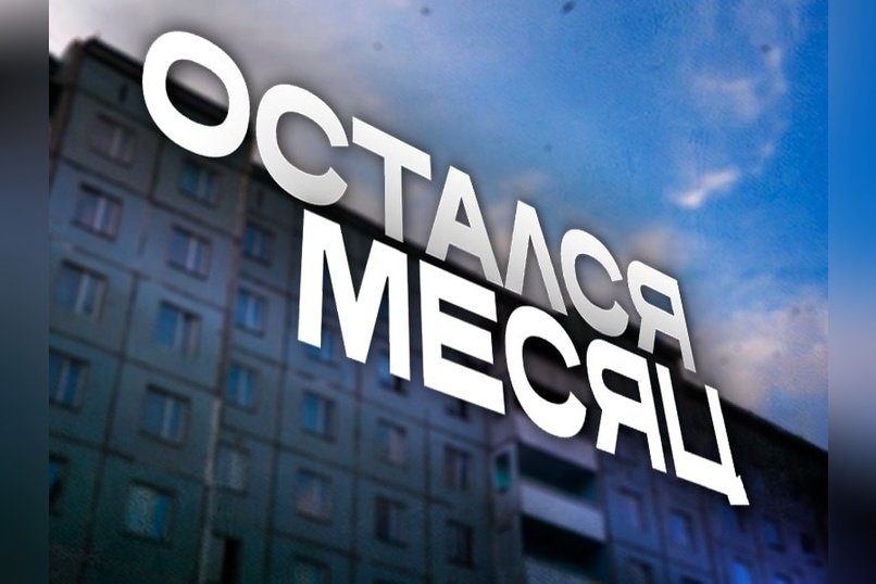 Расселение опасной девятиэтажки в Борзе