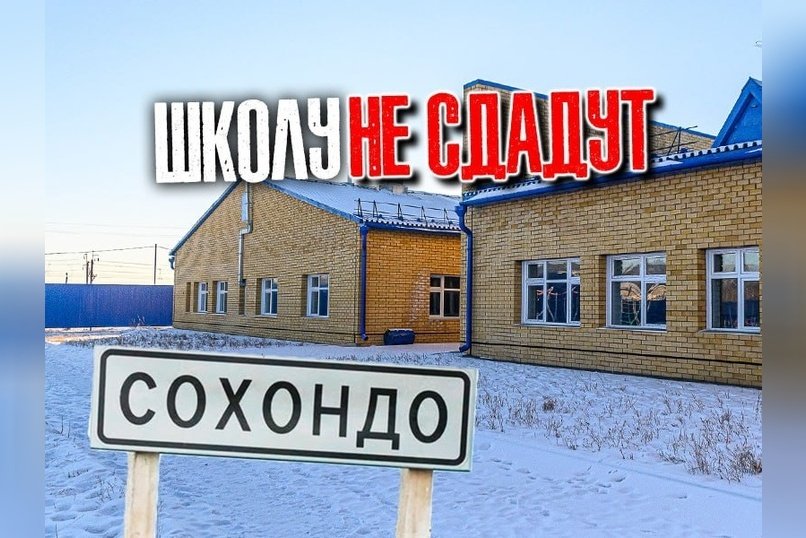 Школу в Сохондо достроят только к 2026 году после 12 лет задержек и уголовных дел