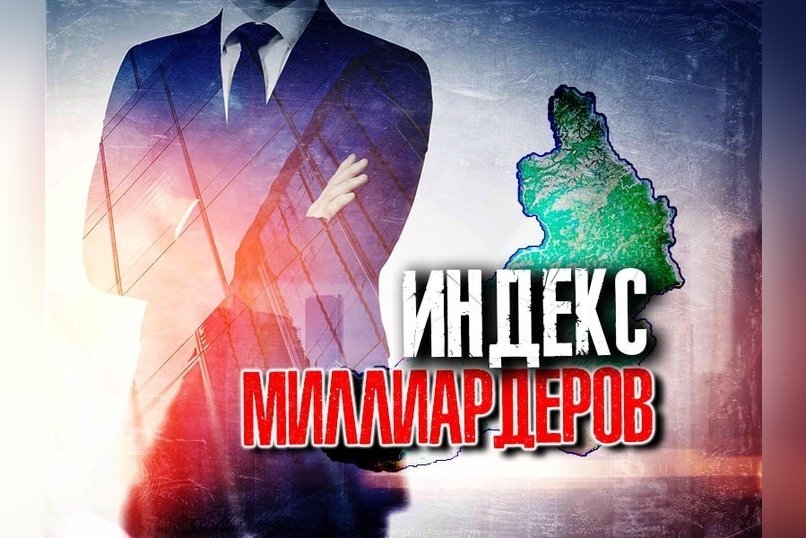 Три российских миллиардера из Забайкалья улучшили позиции в мировом рейтинге
