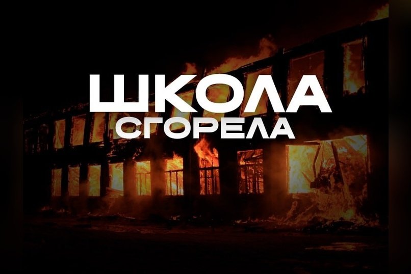 Школа в Бырке сгорела 10 месяцев назад. Дети до сих пор без своей школы