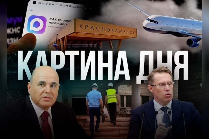 Картина дня - Мишустин едет в Читу, скандалы с общежитиями, авиамаршруты и суды