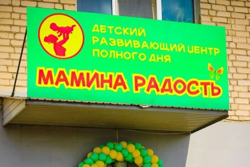 Детский развивающий центр «Мамина радость» объявляет новый набор