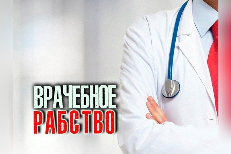 Госдума одобрила закон о принудительной отработке для врачей