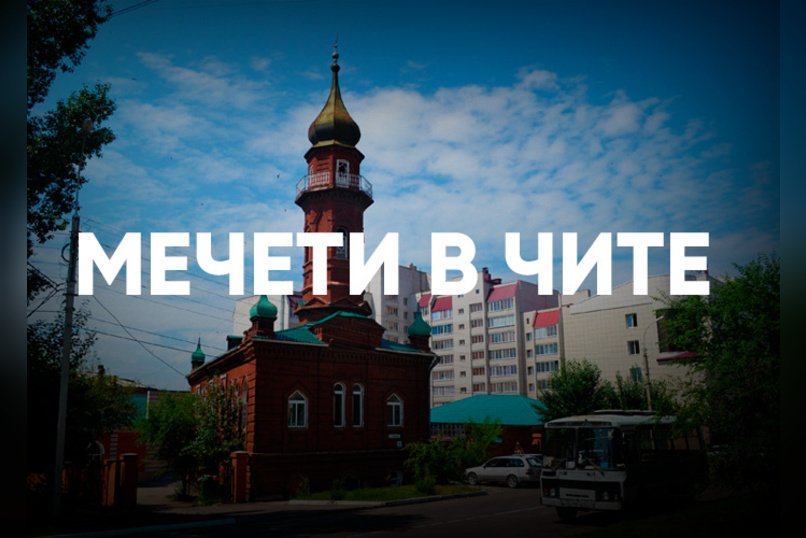 Власти Забайкалья обсуждают строительство новой мечети