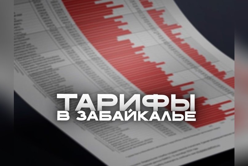 Тарифы на ЖКХ в Забайкалье — одни из самых низких в ДФО