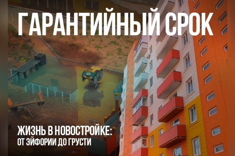 Жизнь в новостройке: от эйфории до грусти