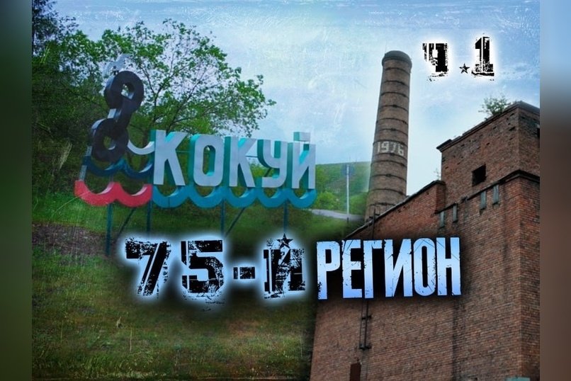 Кокуй. Замерзаем