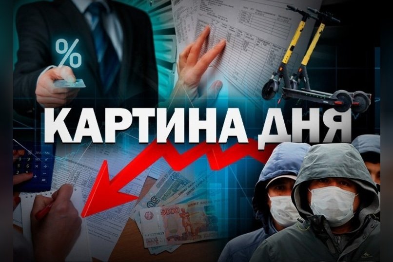 Картина Дня - Fan-ID для самокатов, индексация зарплат и «период охлаждения» кредитов