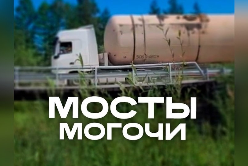 Аварийный мост в Могоче: жители протестуют против проезда тяжелой техники