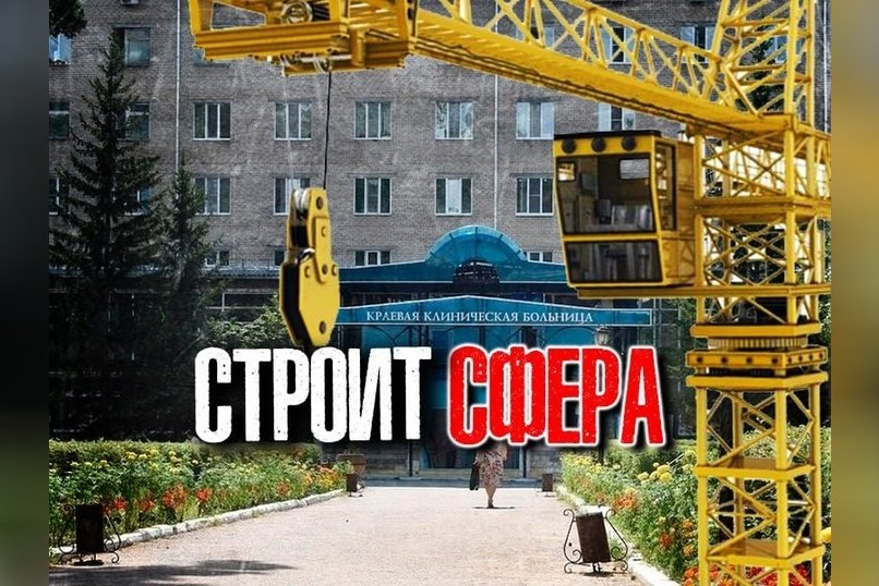 Капремонт Забайкальской краевой больницы за 1,9 млрд рублей поручили ООО Сфера
