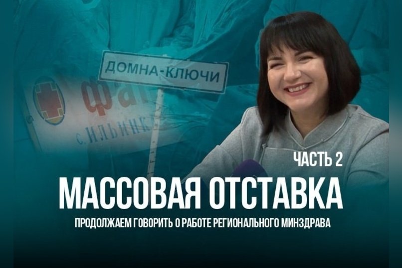 Продолжаем говорить о работе регионального Минздрава