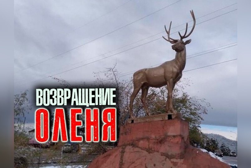 Знаменитого читинского оленя вернули на постамент после реставрации