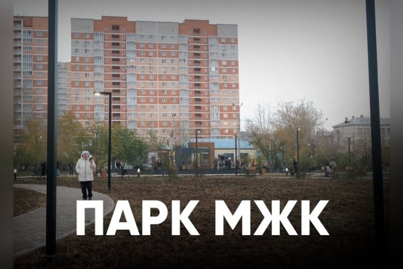 Парк на МЖК стал точкой притяжения для читинцев всех возрастов