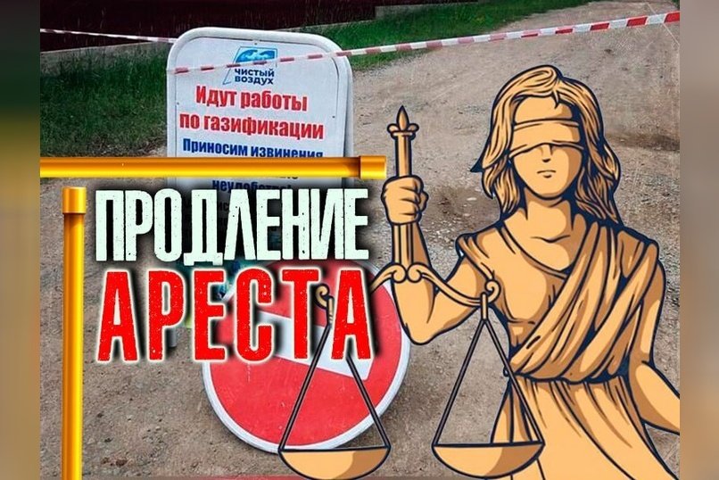 Арест фигурантов дела о мошенничестве при газификации Читы продлен до весны