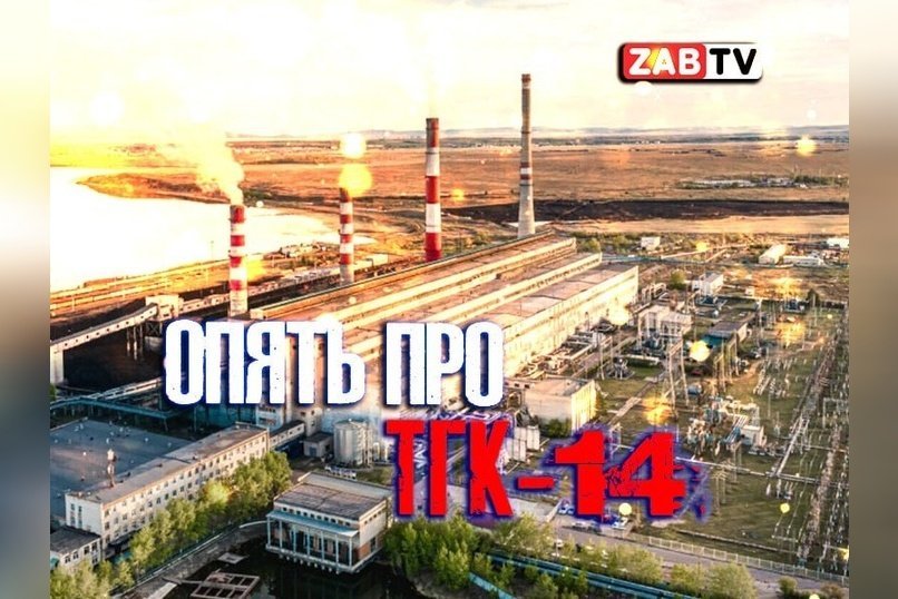 актуальное ОПЯТЬ ПРО ТГК-14 31 октября 2024