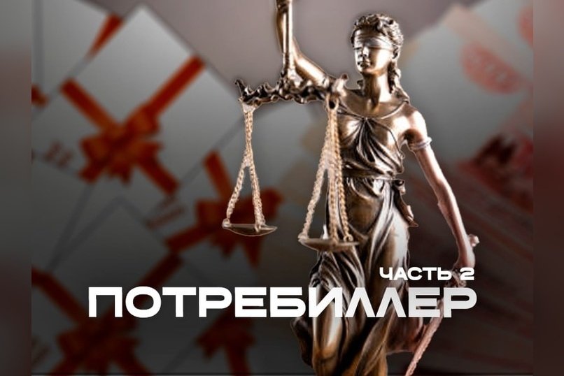 "Читинский Потребиллер" Часть-2