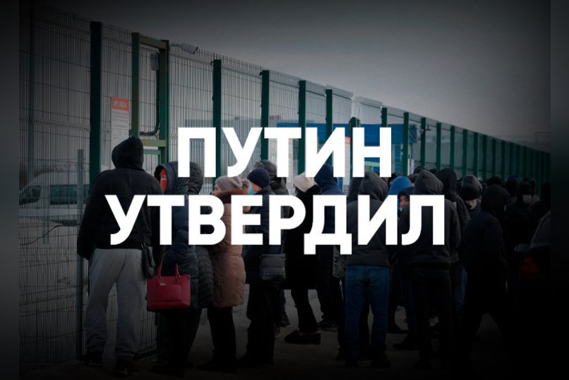 Путин утвердил новую миграционную концепцию
