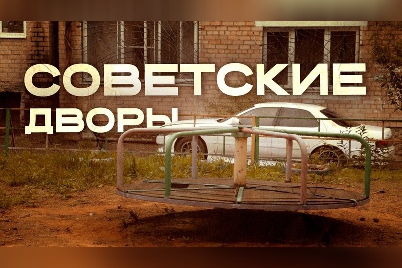 Советские площадки на улице Советской.