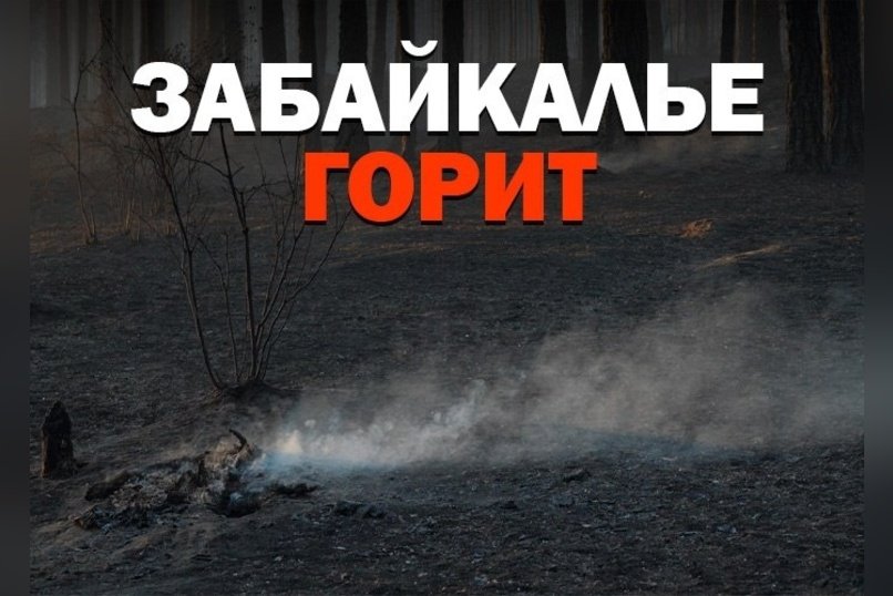 Огонь угрожает сёлам: в Читинском округе 15 очагов возгорания