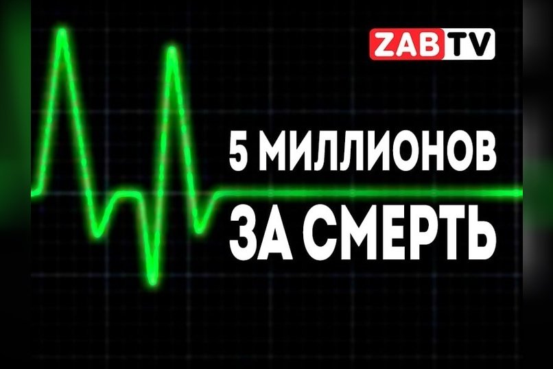 актуальное 5 МИЛЛИОНОВ ЗА СМЕРТЬ 14 ноября 2024 года