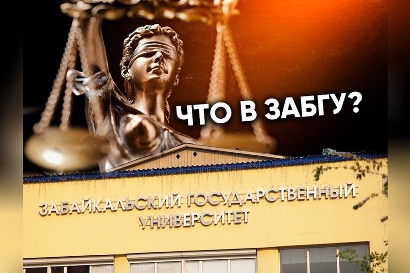 СК проводит проверку на факультете ЗабГУ по возможным нарушениям при приемной кампании