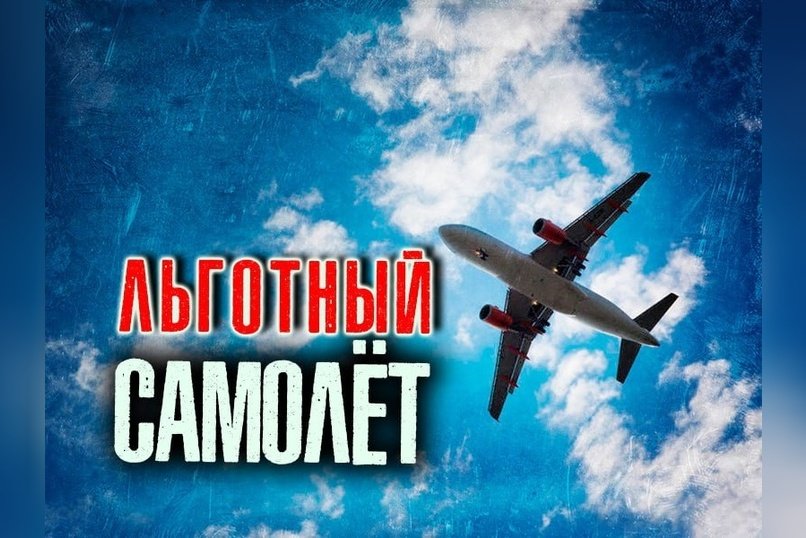 В Забайкалье увеличили число льготных авиабилетов после жалобы