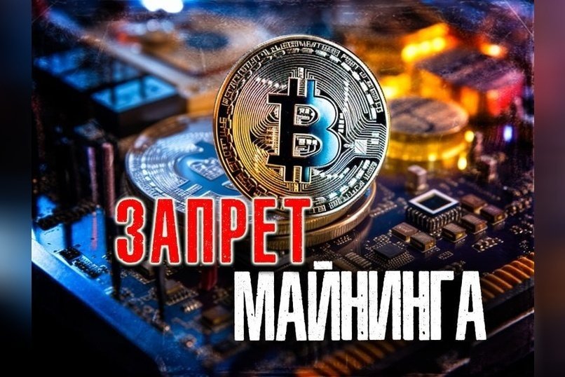 Сезонный запрет на майнинг введен в Забайкалье и Бурятии до 2031 года