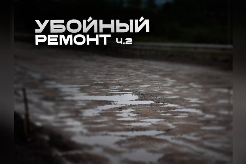 Бюрократический марафон на дороге Чита-Ингода: контроль завершен, ремонт — нет