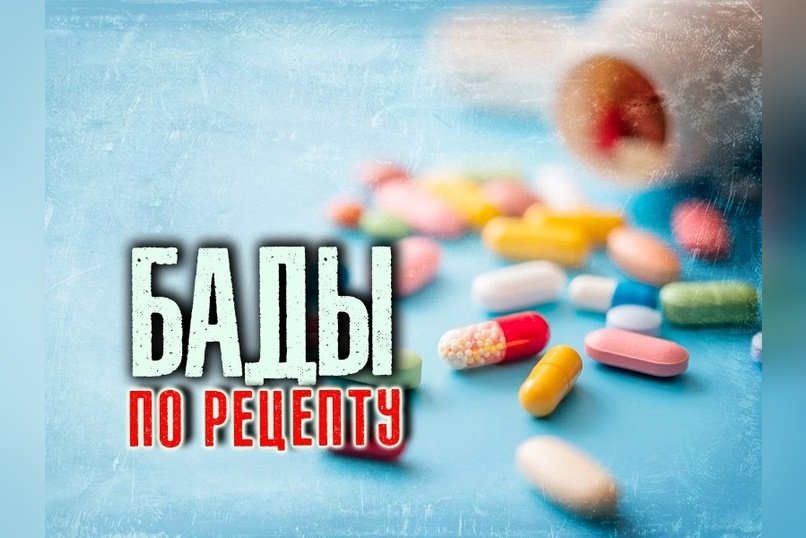 Минздрав разрешил врачам официально назначать БАДы