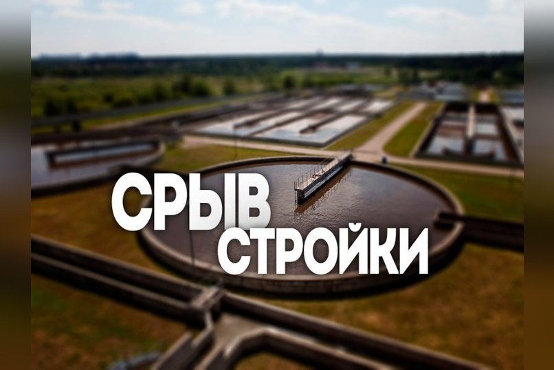 Проблемы с очистными сооружениями в России: проверки, нарушения и переносы сроков