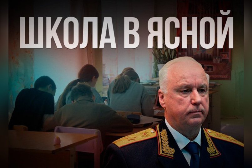 Бастрыкин потребовал доклад о состоянии школы 1964 года постройки