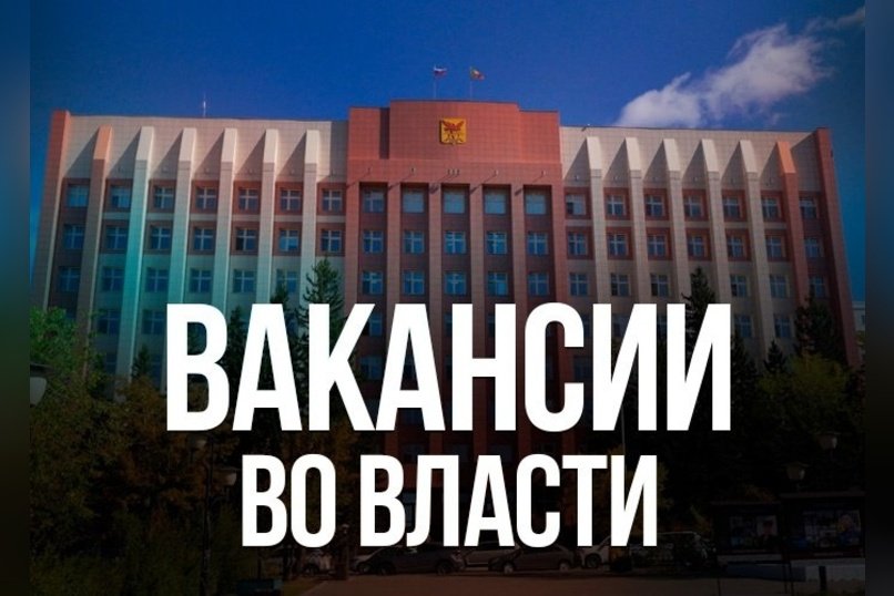 В Забайкалье ищут кандидатов на шесть госдолжностей