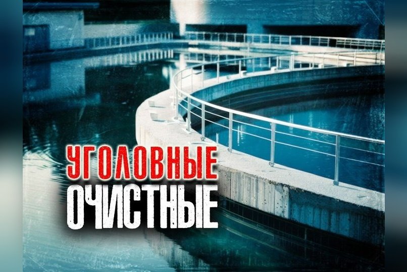 Прокуратура выявила нарушения на новых очистных сооружениях в Хилке