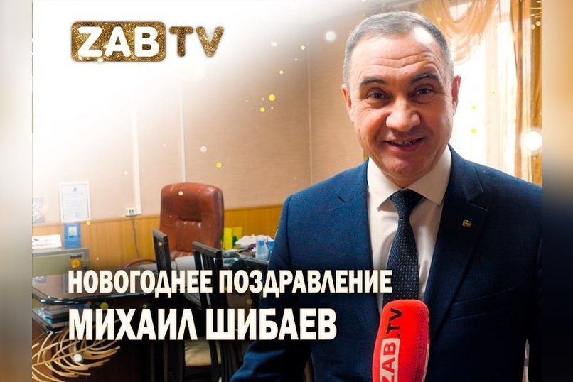 Поздравление для зрителей ZAB.TV от Михаила Шибаева