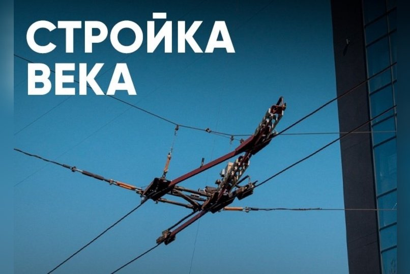 Строительство троллейбусной линии до КСК в Чите