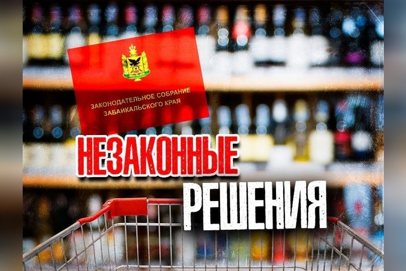 УФАС требует отменить закон о продаже алкоголя в Забайкалье из-за нарушений конкуренции