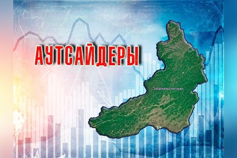 Забайкальский край занял 80 место из 85 в цифровом рейтинге регионов России