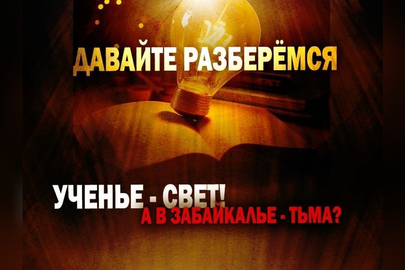 Давайте разберёмся: ученье - свет! А в Забайкалье - тьма?