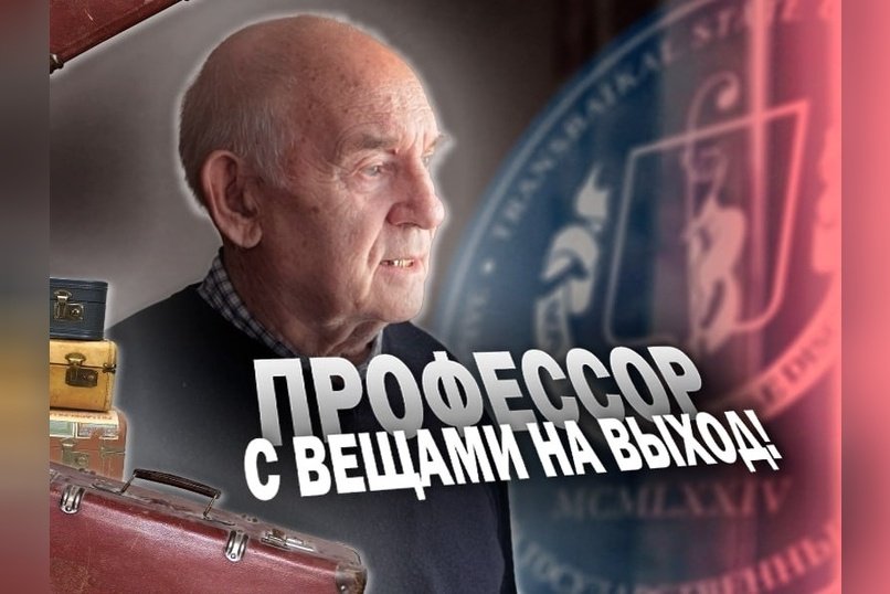 Профессор ЗабГУ: «На вокзал, если только…»
