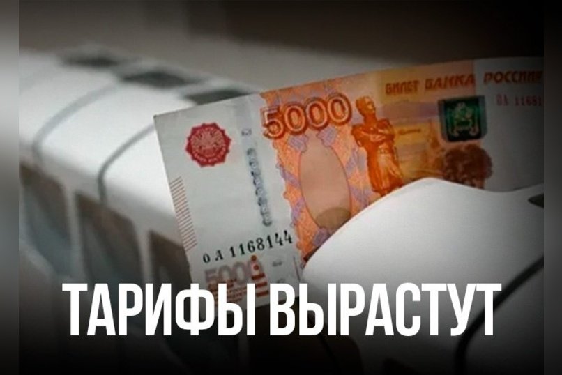 Рост тарифов ЖКХ под контролем ФАС