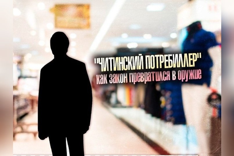 История Читинского «Потребиллера»