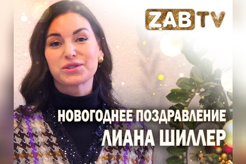 Поздравление для зрителей ZAB.TV от Лианы Шиллер