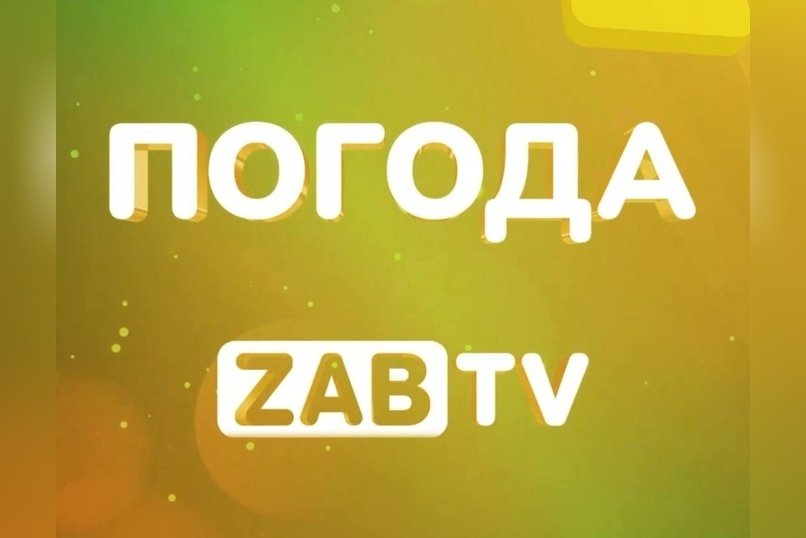 Защищаемся от жгучего солнца на уютной кровати — подробности в погоде на 26 июня в Чите