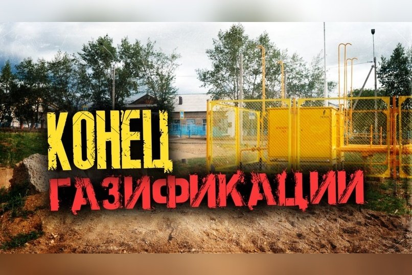 Проект «Газификация Читы»: финишная прямая (по бездорожью)