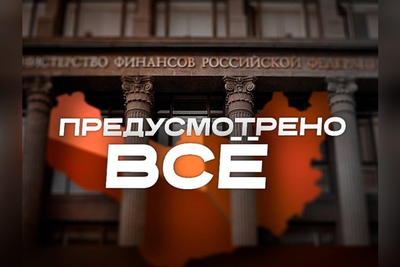 Планы минфина на ближайшую трёхлетку