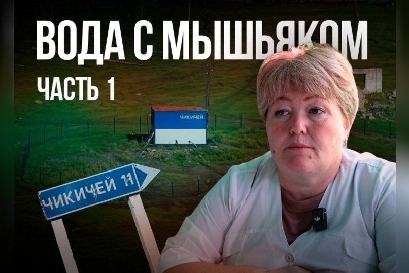 Жители села Чикичей, что в Сретенском районе боятся пить воду