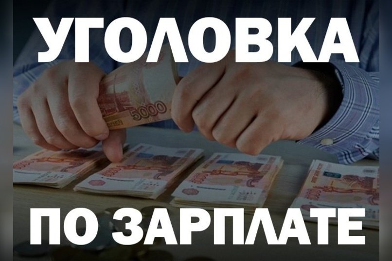 В Забайкалье возбудили дело за долги по зарплатам