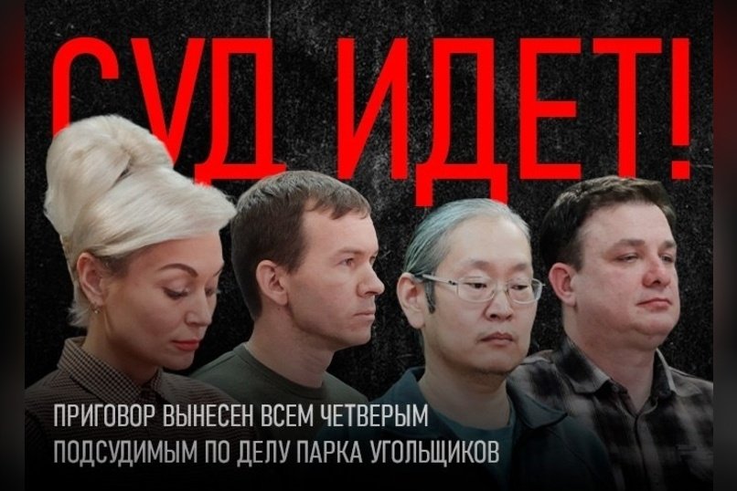 Приговор вынесен всем четверым подсудимым по делу Парка угольщиков